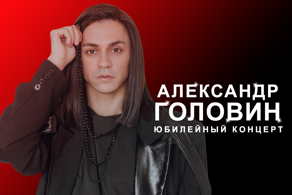 Александр Головин