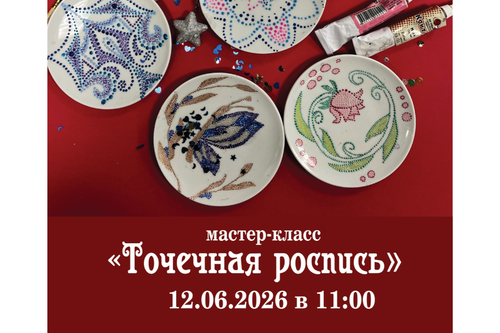 Мастер-класс «Точечная роспись»