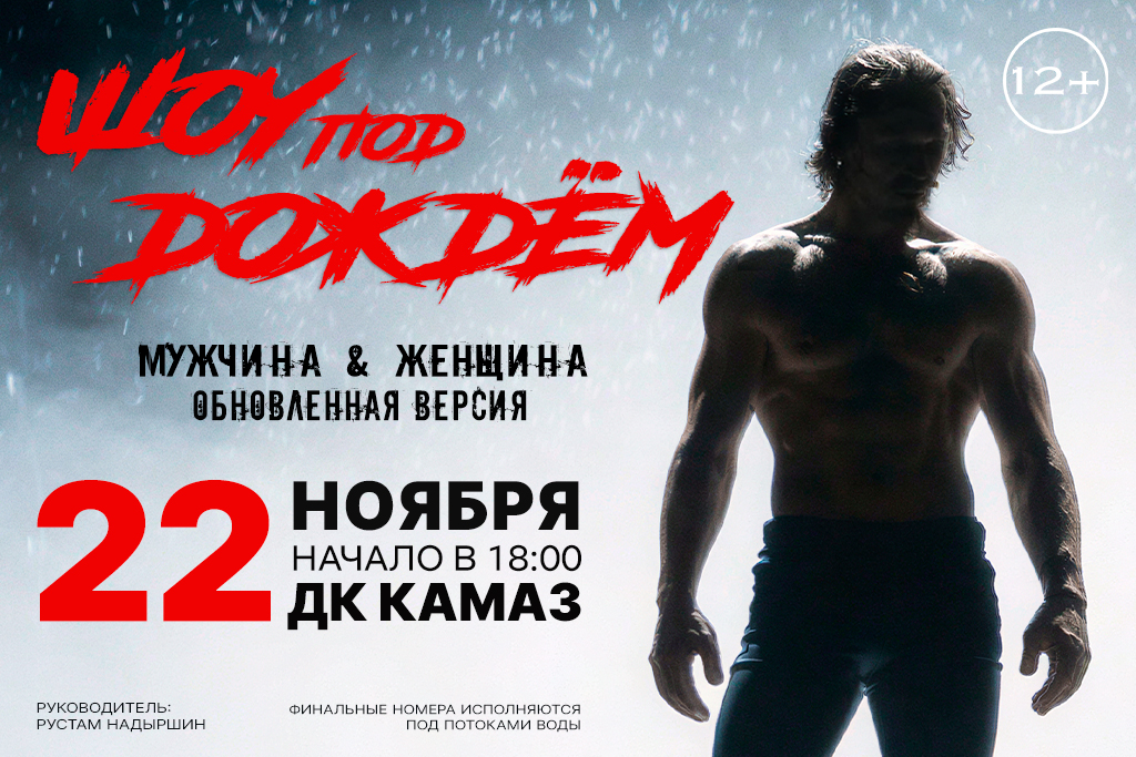 Шоу под дождем. Мужчина & женщина