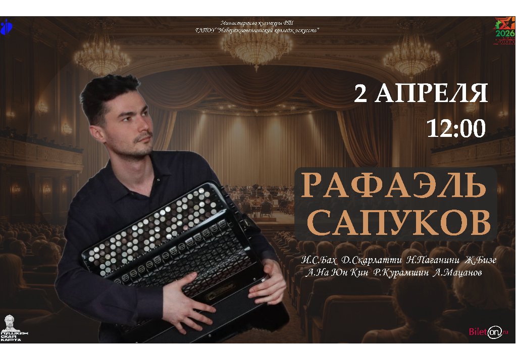 Концерт Рафаэля Сапукова. Баян. Москва