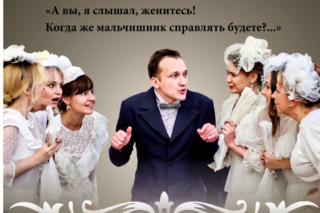 Спектакль "Диссертация вспыльчивых женихов"