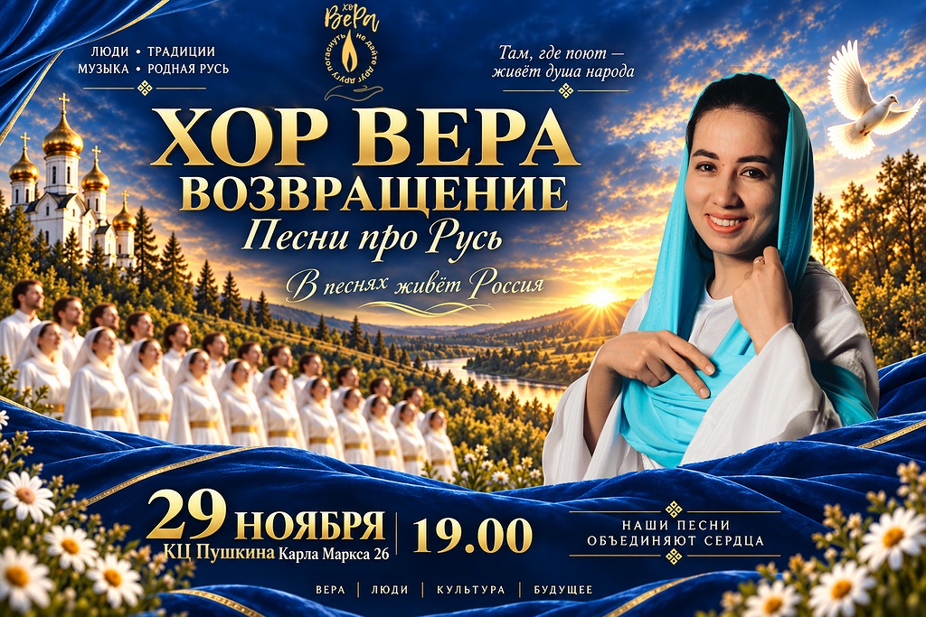 «Хор Вера возвращение. Песни про Русь»