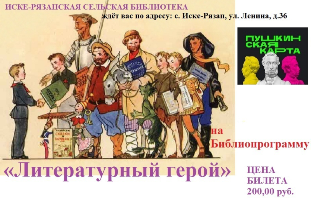 «Литературный герой»