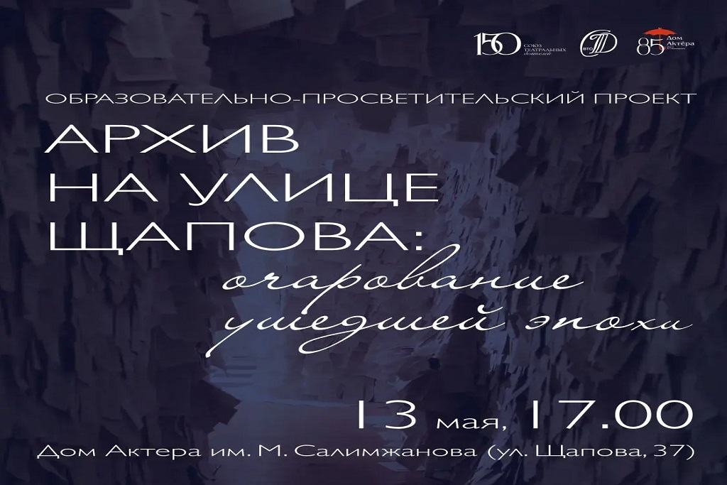 Архив на Щапова: очарование ушедшей эпохи