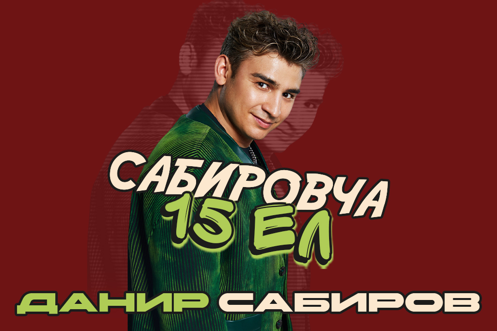 Данир Сабиров