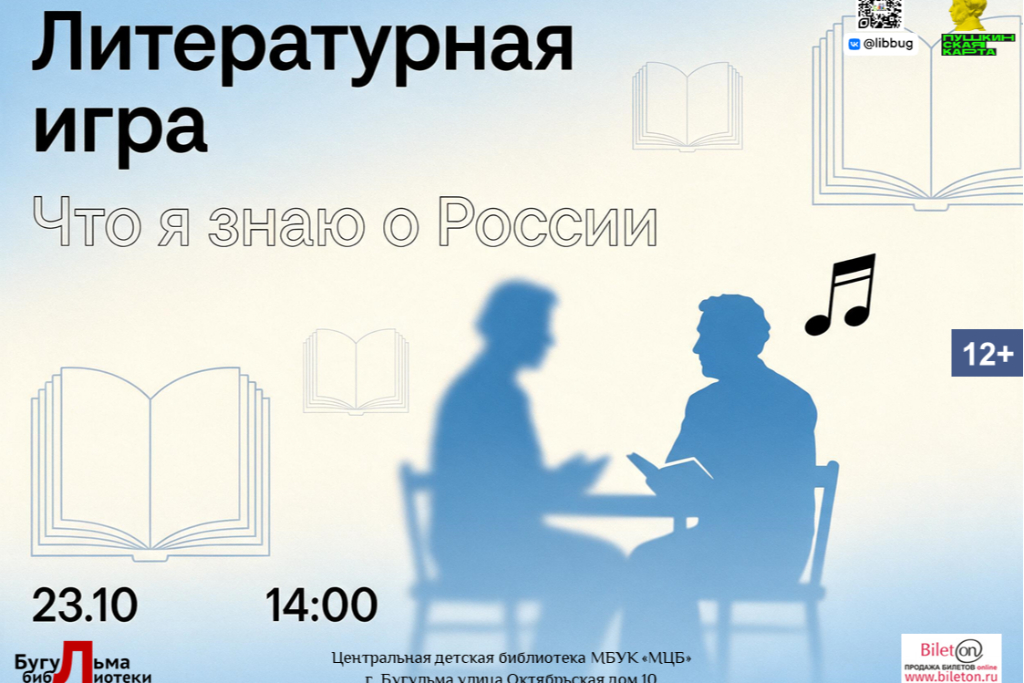 Литературная игра «Что я знаю о России»