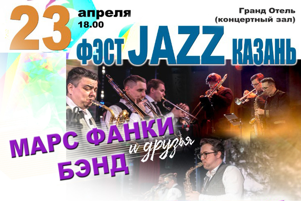 Фестиваль Джаз Казань — Марс Фанки Бенд и друзья