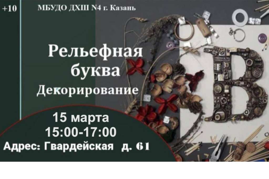 Мастер-класс «Рельефная буква. Декорирование»