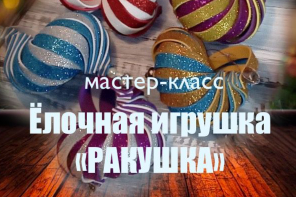 Мастер-класс