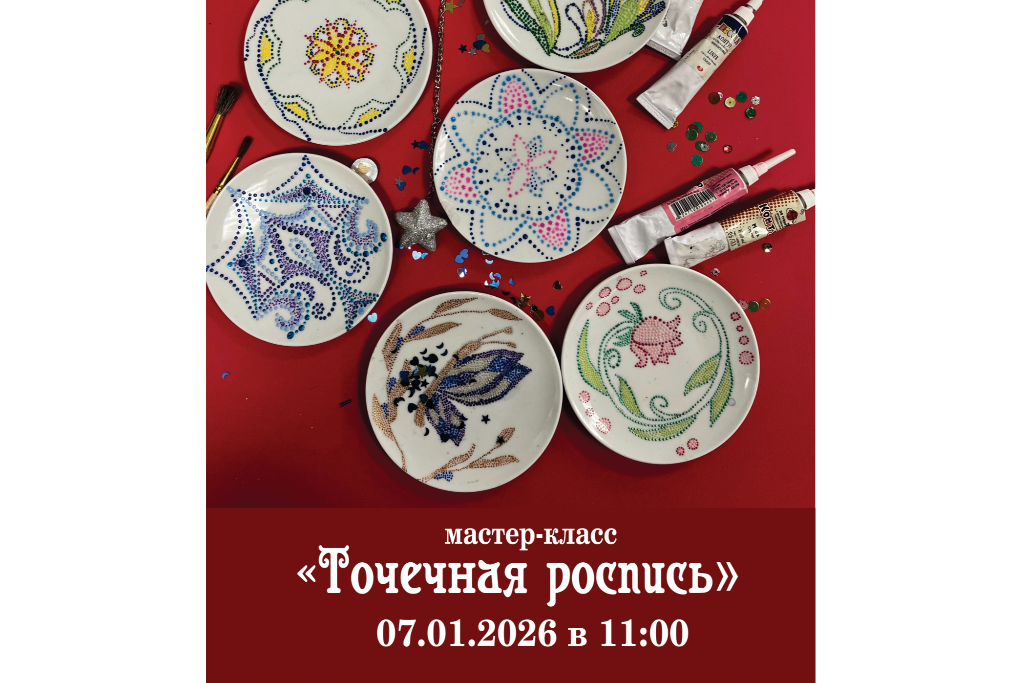 Мастер-класс «Точечная роспись»