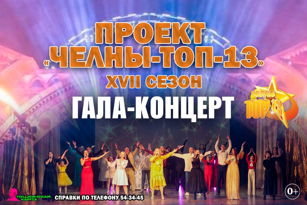 Отчетный концерт XVII сезона городского творческого проекта «Челны Топ-13»