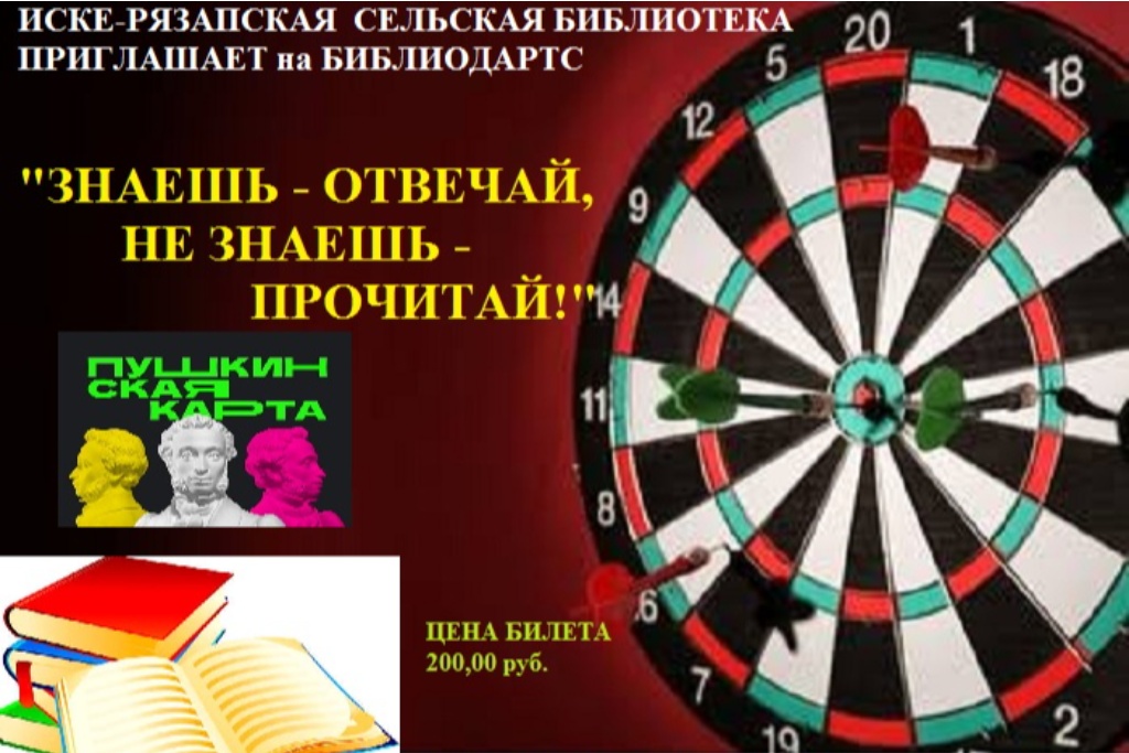 Библиодартс «Знаешь – отвечай, не знаешь – прочитай»