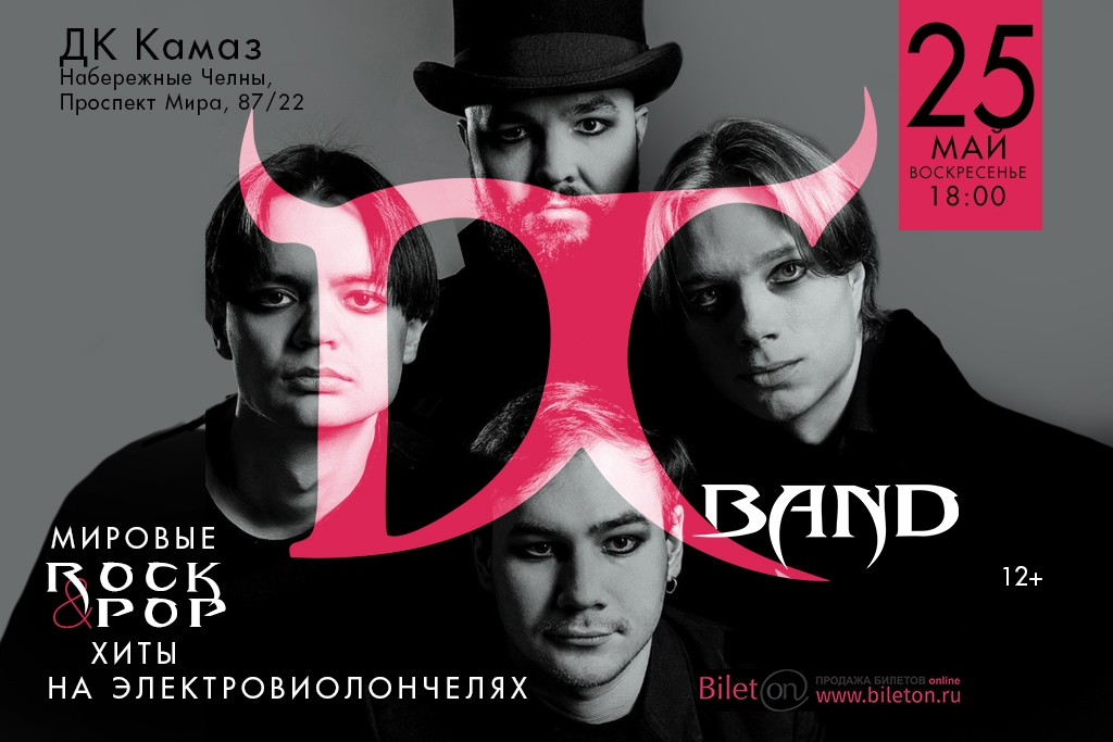 Концерт кавер-квартета D/C Band