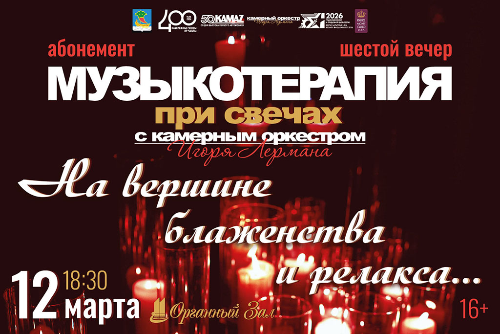 «Музыкотерапия при свечах»