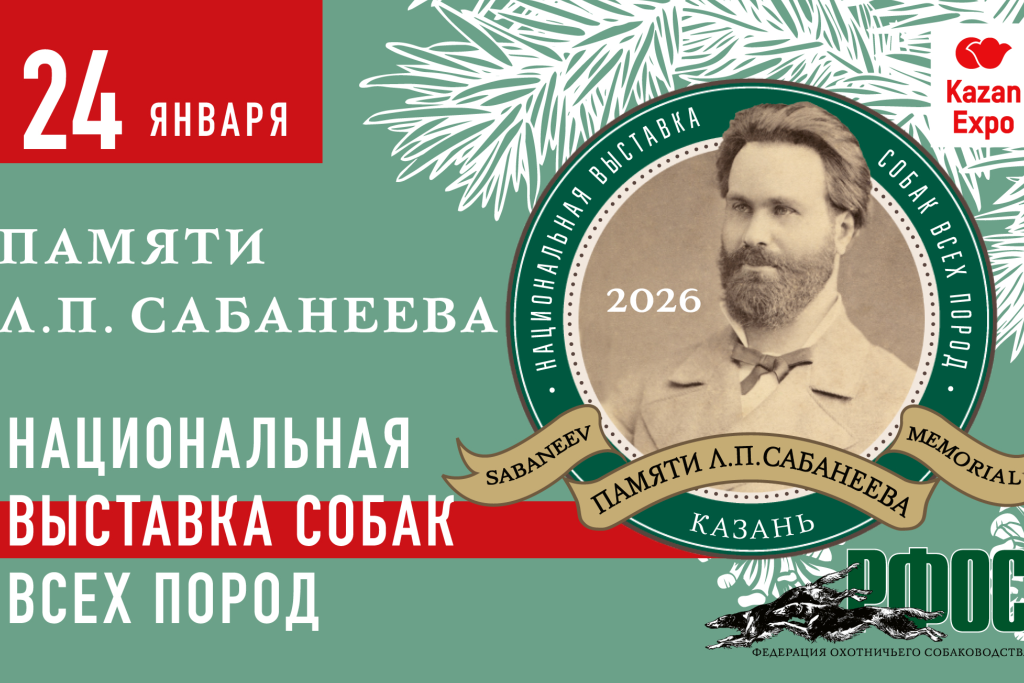 Национальная выставка собак всех пород / «Памяти Л.П.Сабанеева 2026»