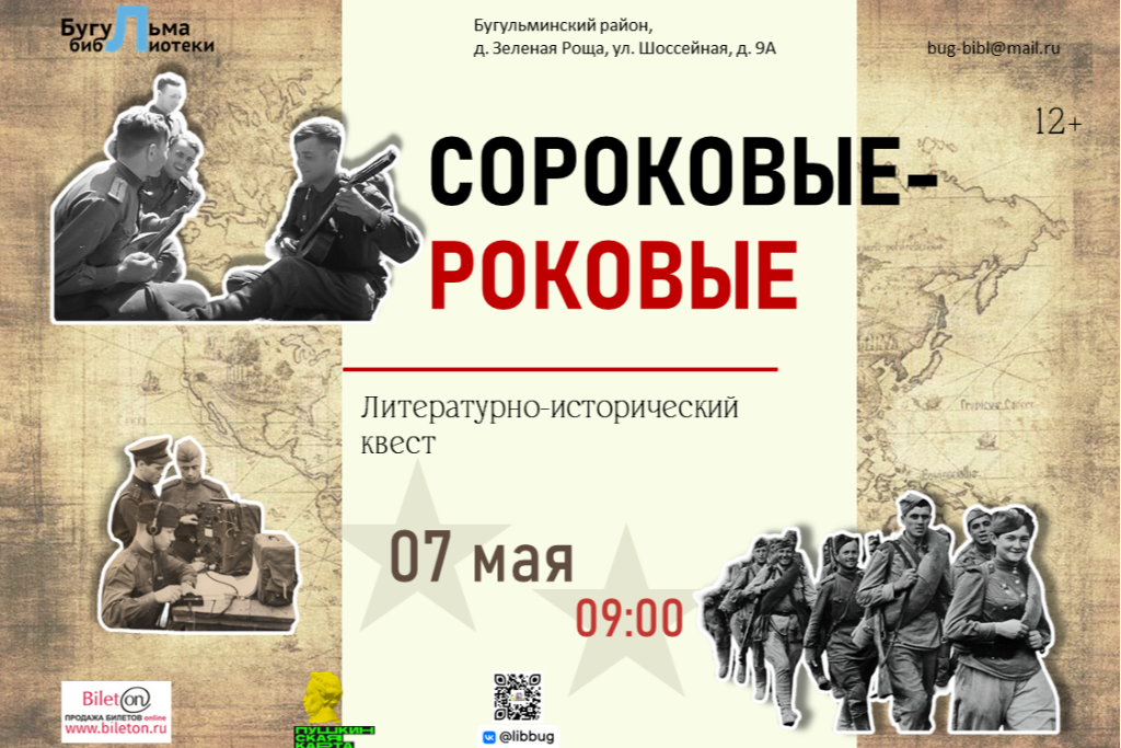 Литературно-исторический квест «Сороковые-роковые»