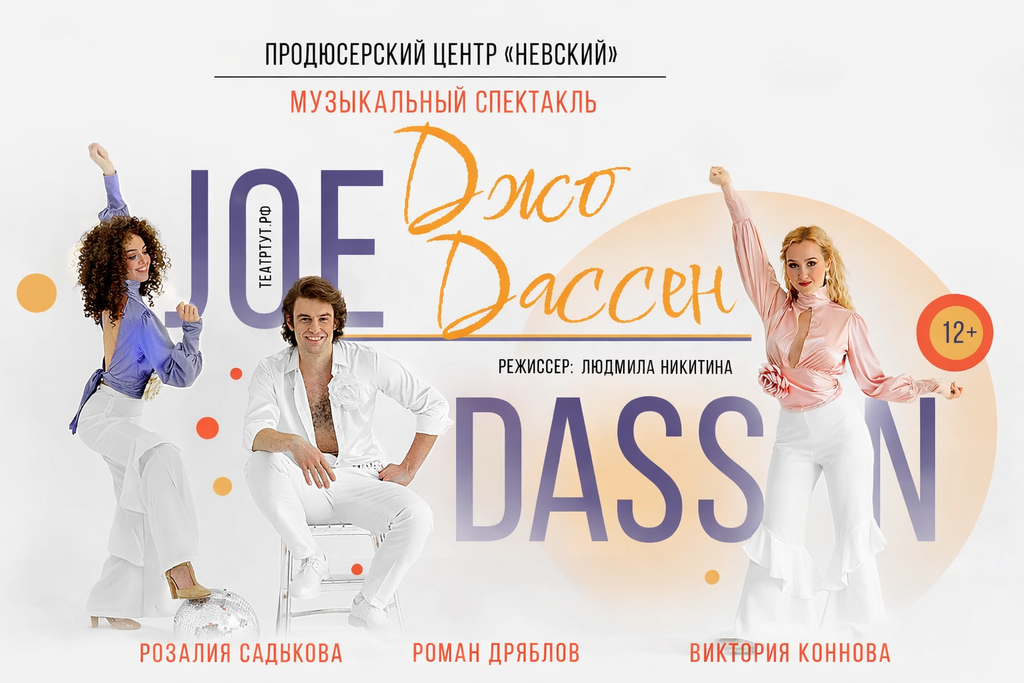 Спектакль "Джо Дассен"