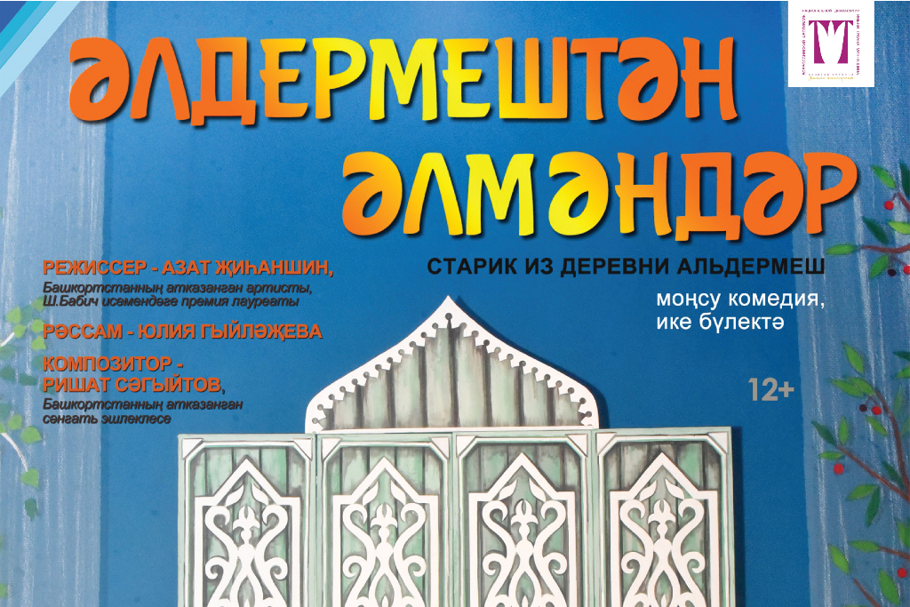 «Әлдермештән Әлмәндәр» («Старик из деревни Альдермеш») Туймазинский драмтеатр /  В РАМКАХ ФЕСТИВАЛЯ «Заман кыңгыравы»