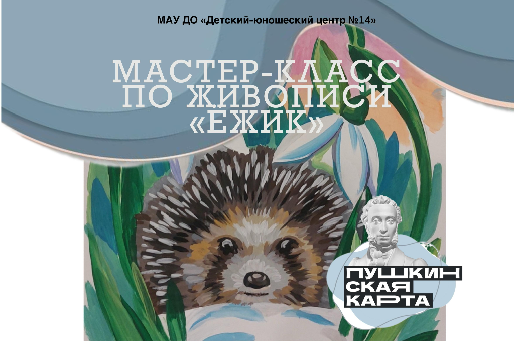 Мастер-класс по живописи «Ёжик»