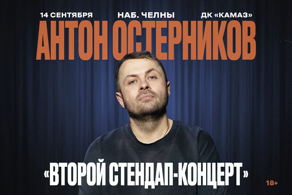 АНТОН ОСТЕРНИКОВ. Stand Up (Стендап) | НАБЕРЕЖНЫЕ ЧЕЛНЫ | 14 СЕНТЯБРЯ | ДК КАМАЗ