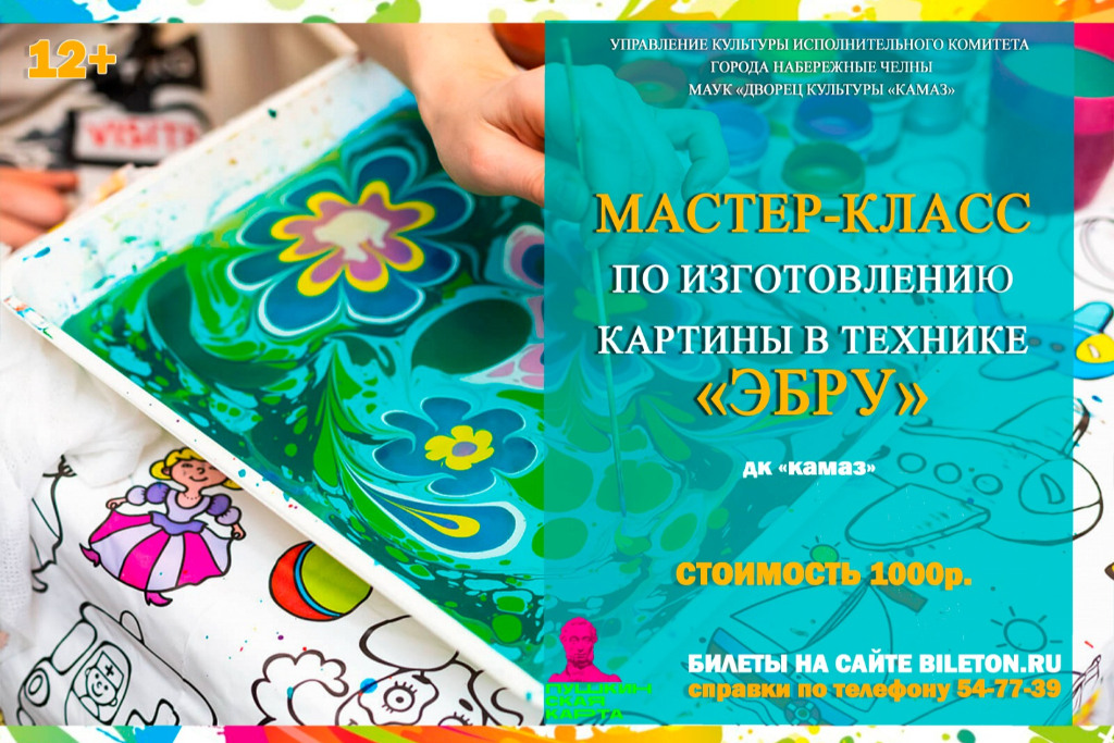 «КАРТИНА В ТЕХНИКЕ ЭБРУ» МАСТЕР-КЛАСС