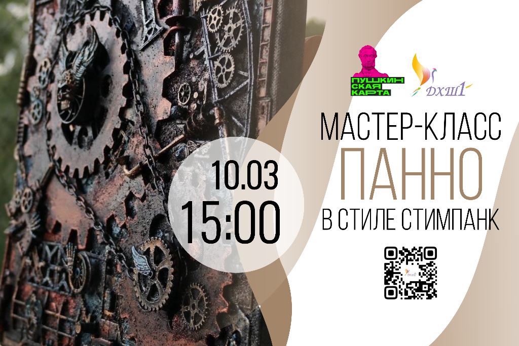 Мастер-класс «Панно в стиле стимпанк»