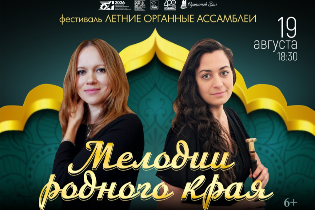 "Мелодии родного края" Вероника Лобарева - орган, Александра Бозиянц - дудук, курай