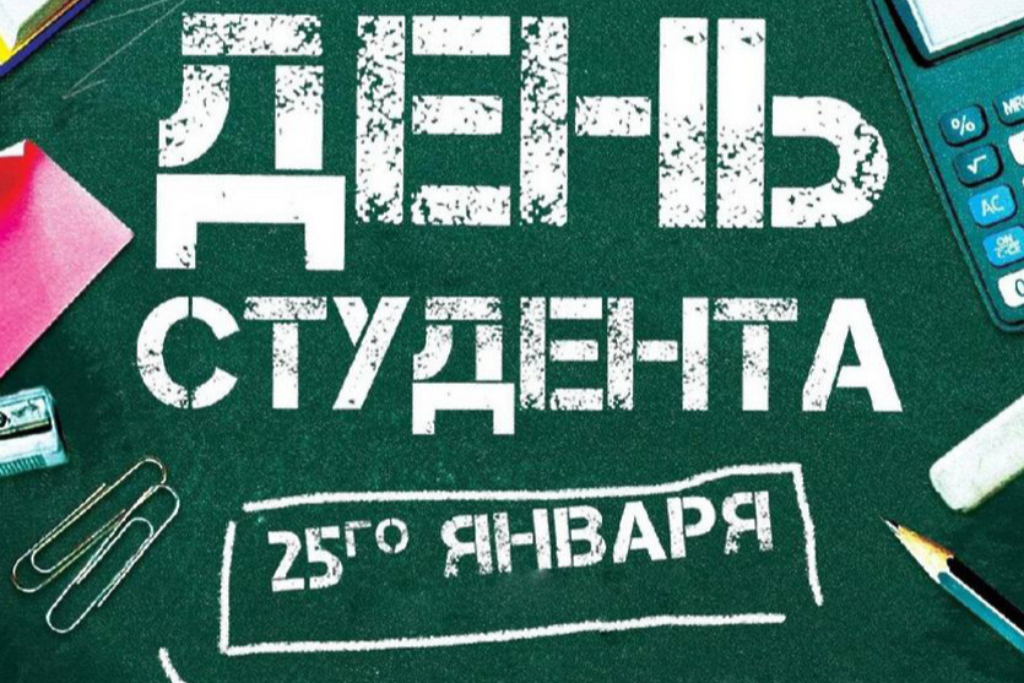 25 Января день российского студенчества. День студента 2. С днем студента 25 января картинки. День студента акция. День студента январь