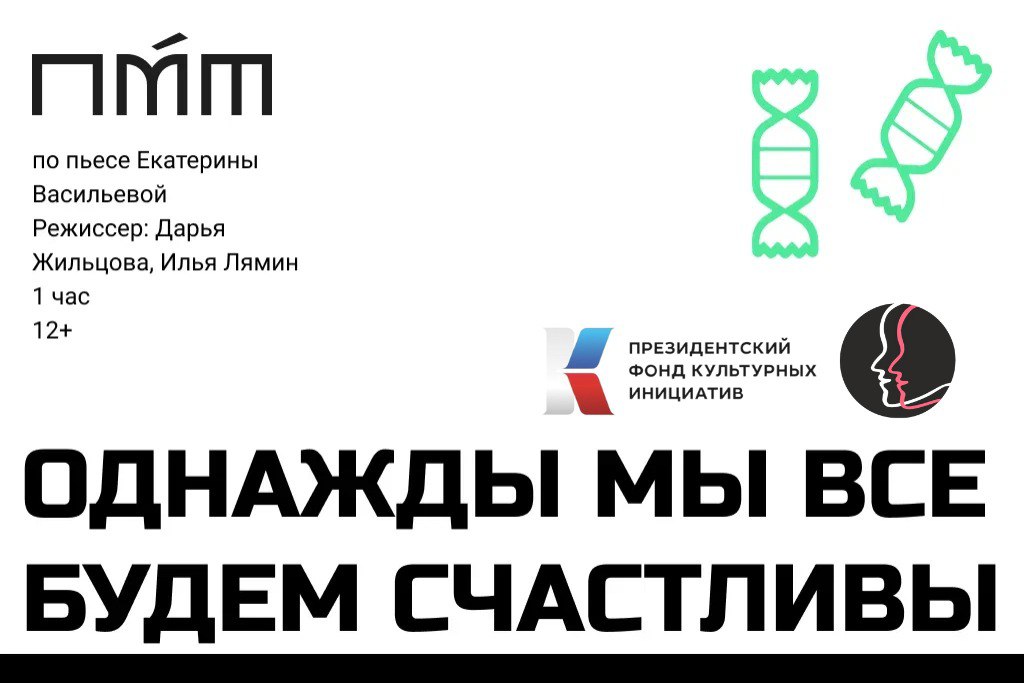 «Однажды Мы все будем счастливы»  / В рамках фестиваля 