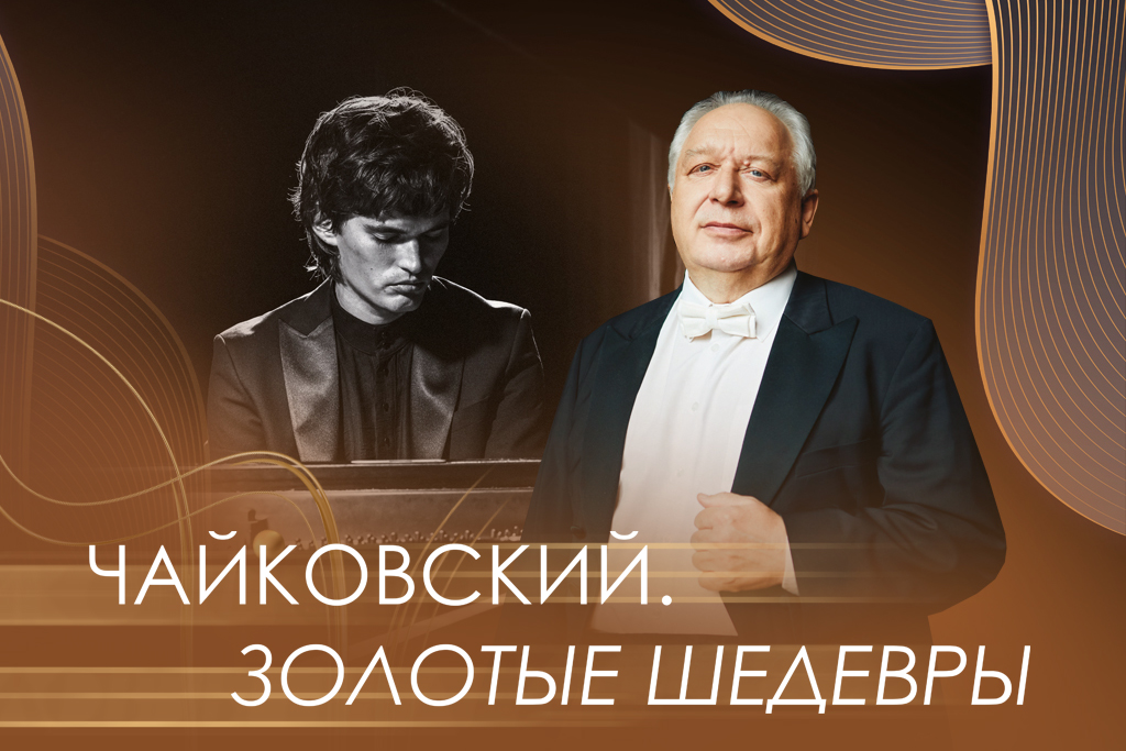 «ЧАЙКОВСКИЙ. ЗОЛОТЫЕ ШЕДЕВРЫ»