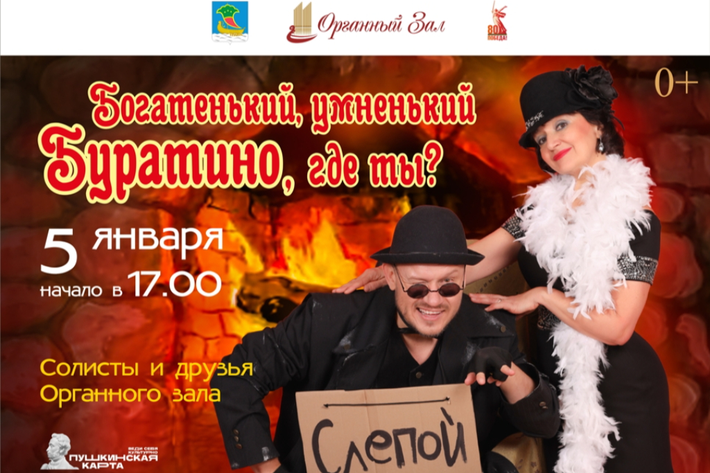 Спектакль «Богатенький, умненький Буратино, где ты?»