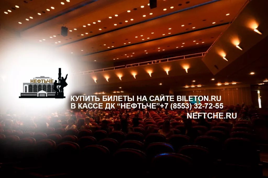 афиша ДК Нефтьче, г.Альметьевск, ул. Ленина, 98