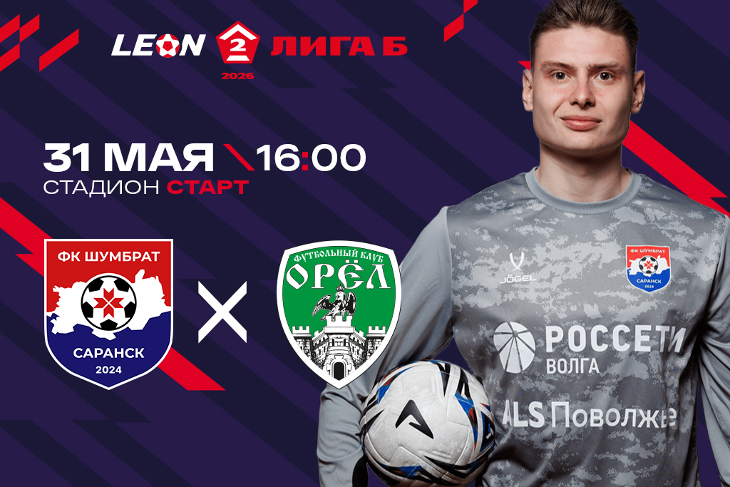 LEON - Вторая Лига Б сезона 2026. ФК «Шумбрат» (Саранск) - ФК «Орел» (Орел)