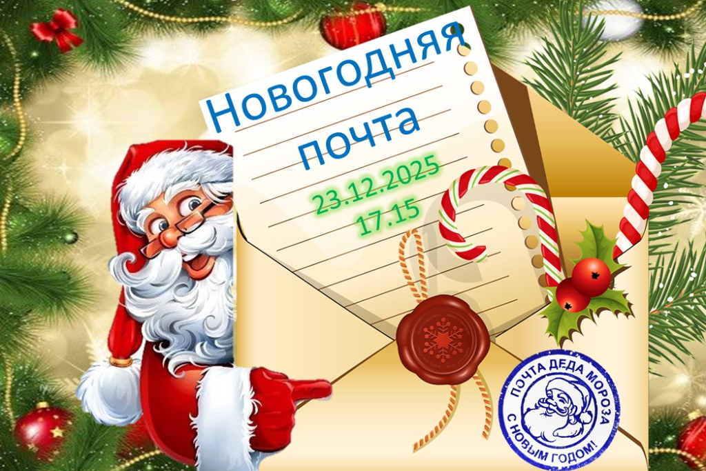 Концерт-праздник «Новогодняя почта»