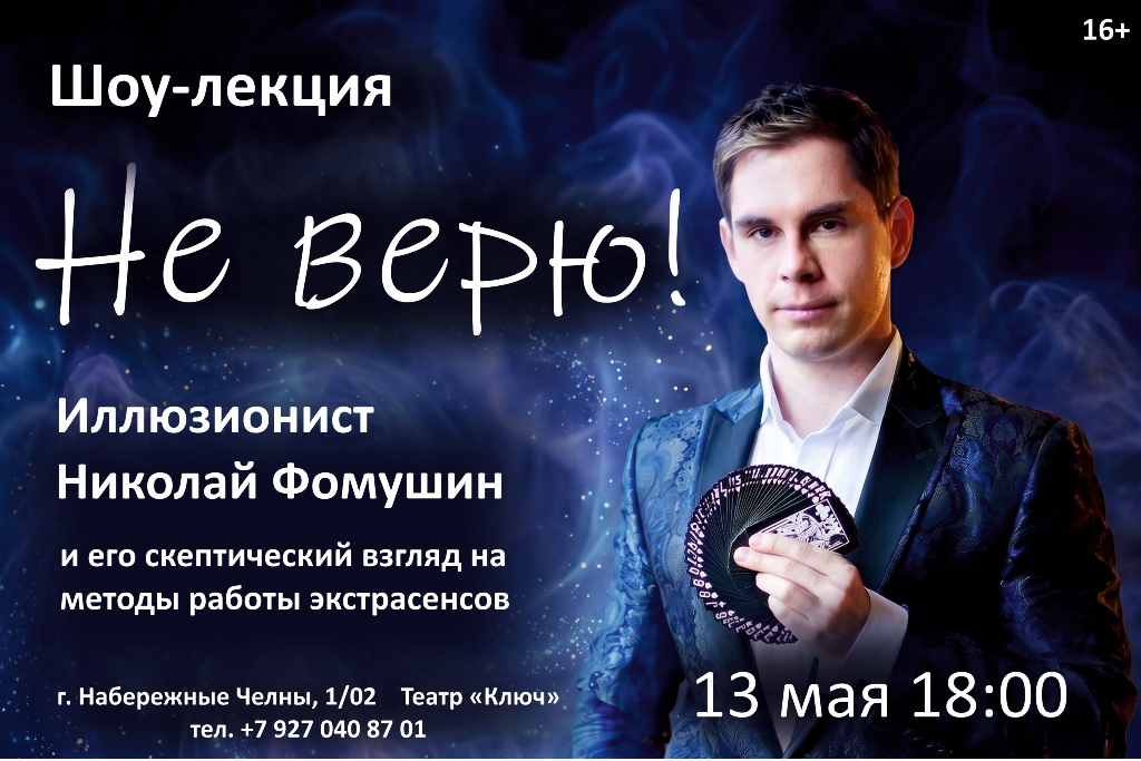 Шоу-лекция «Не верю! Скептический взгляд на методы работы экстрасенсов»