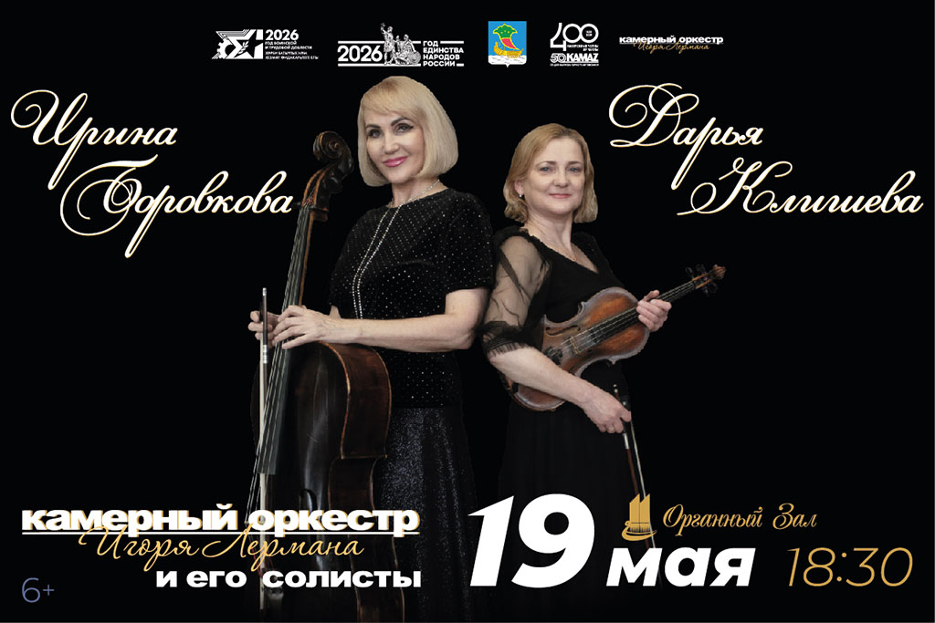 Игорь Лерман представляет /  Вечер виртуозной игры с Ириной Боровковой и Дарьей Клишевой