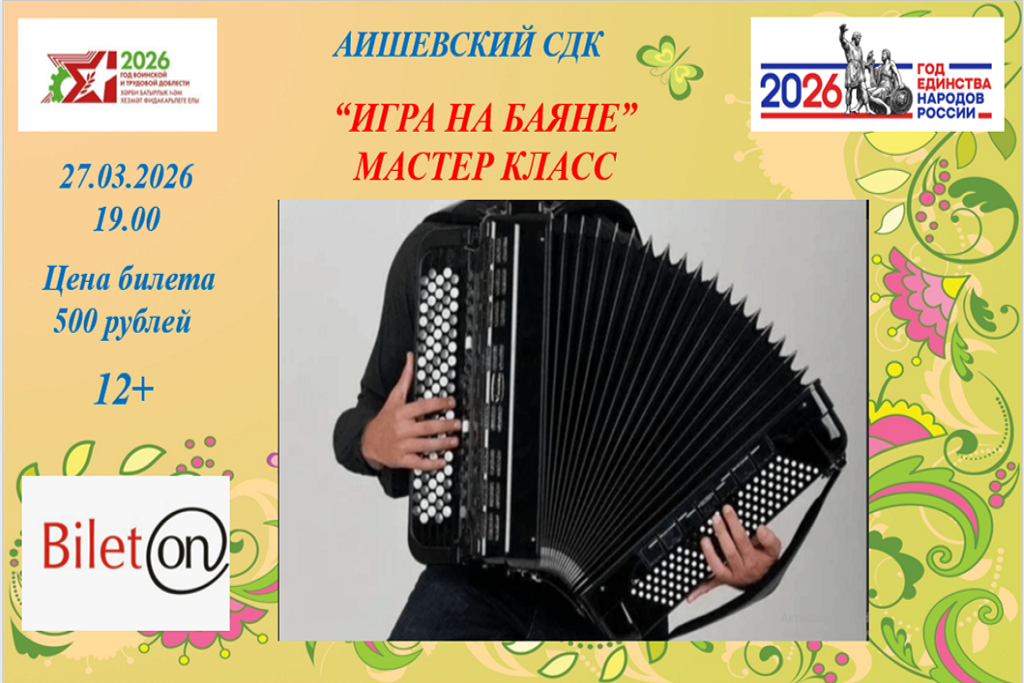 "Игра на баяне"