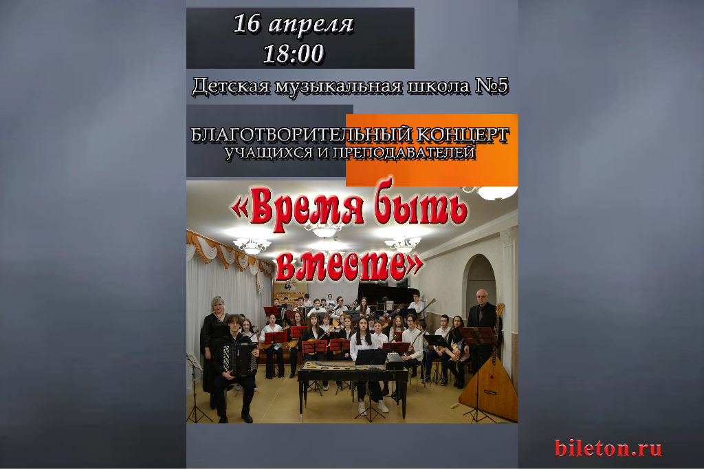 Благотворительный концерт учащихся и преподавателей "Время быть вместе"