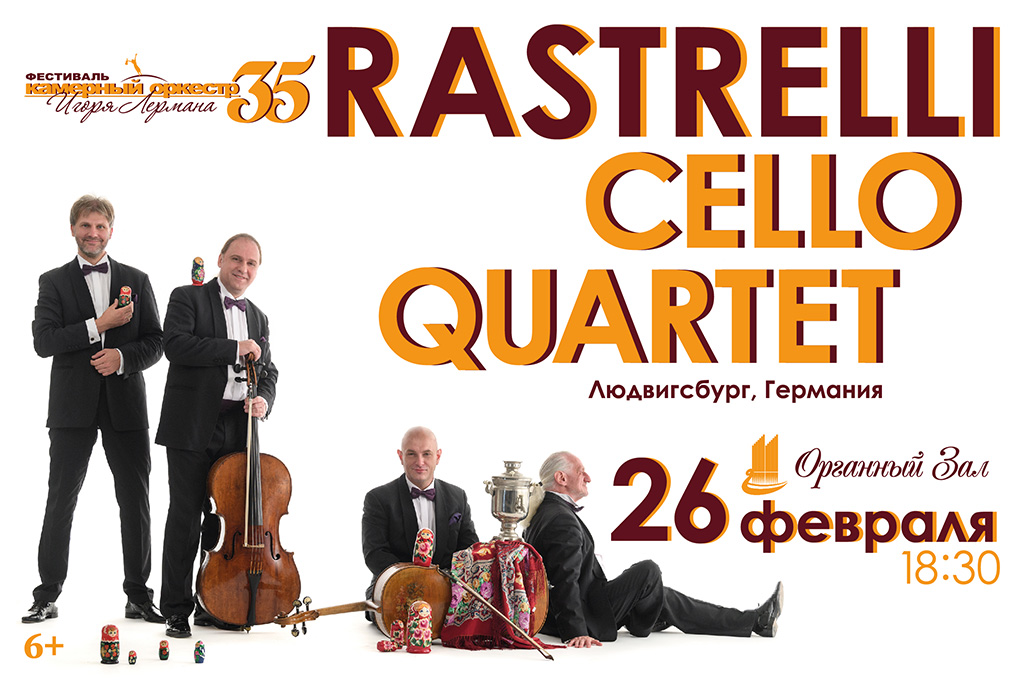 Rastrelli Cello Quartet и Камерный оркестр Игоря Лермана