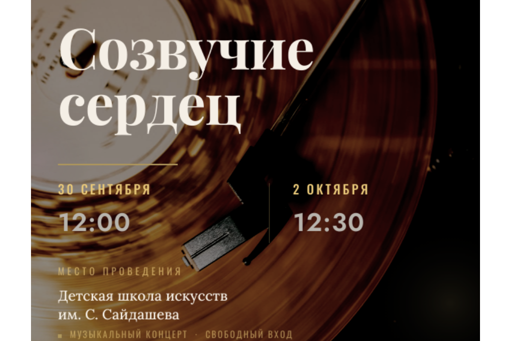 Созвучие сердец
