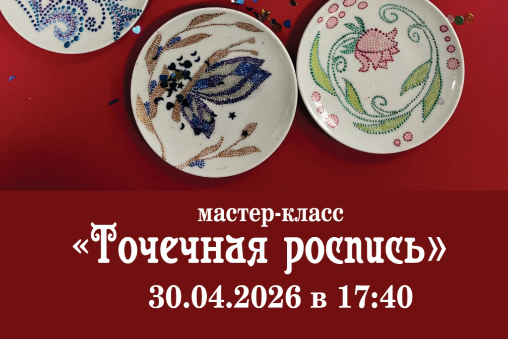 Мастер-класс «Точечная роспись»