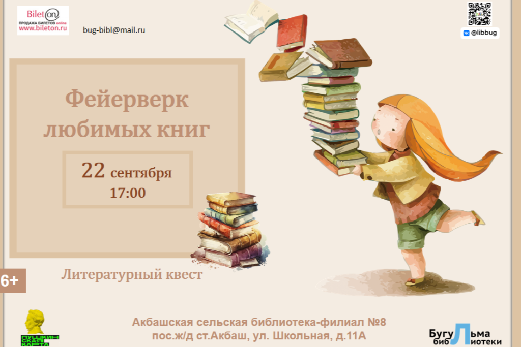 Литературный квест «Фейерверк любимых книг»