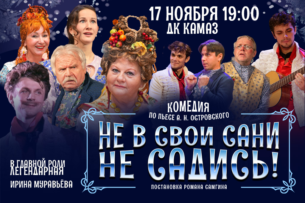 «НЕ В СВОИ САНИ НЕ САДИСЬ»
