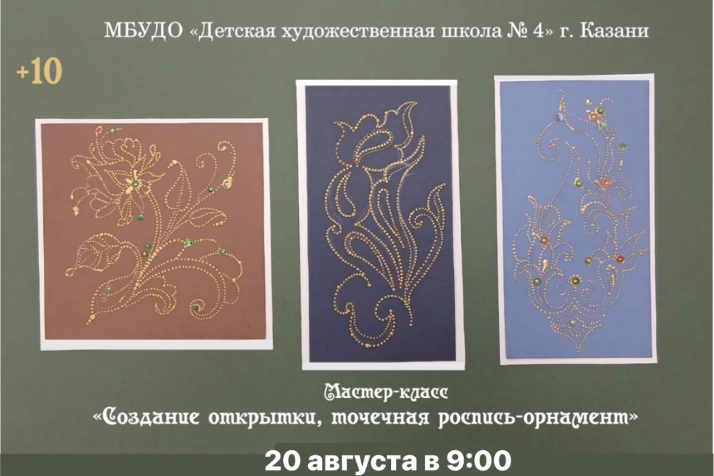 Мастер-класс «Создание открытки, точечная роспись-орнамент»