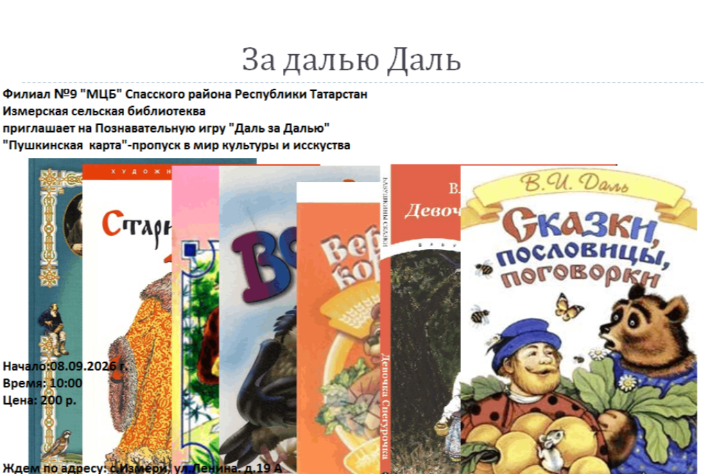 Познавательная программа "Даль за Далью"