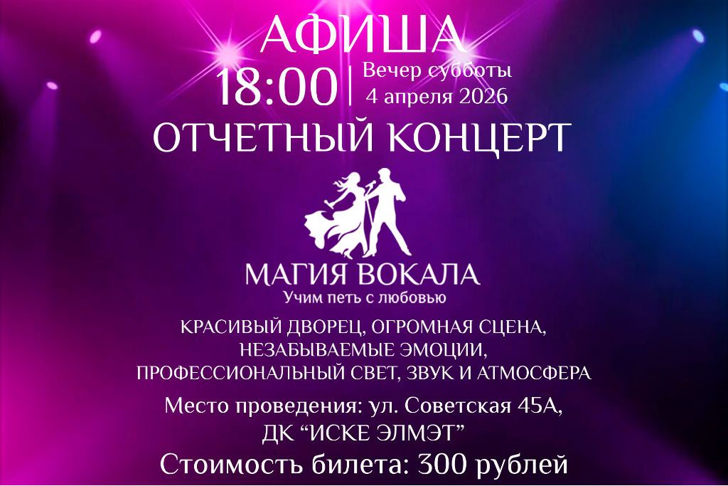 Отчетный концерт «Магия вокала»