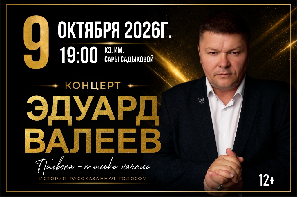 Эдуард Валеев / Полвека-только начало...