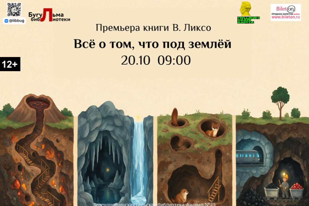 Премьера книги В. Ликсо «Всё о том, что под землёй»