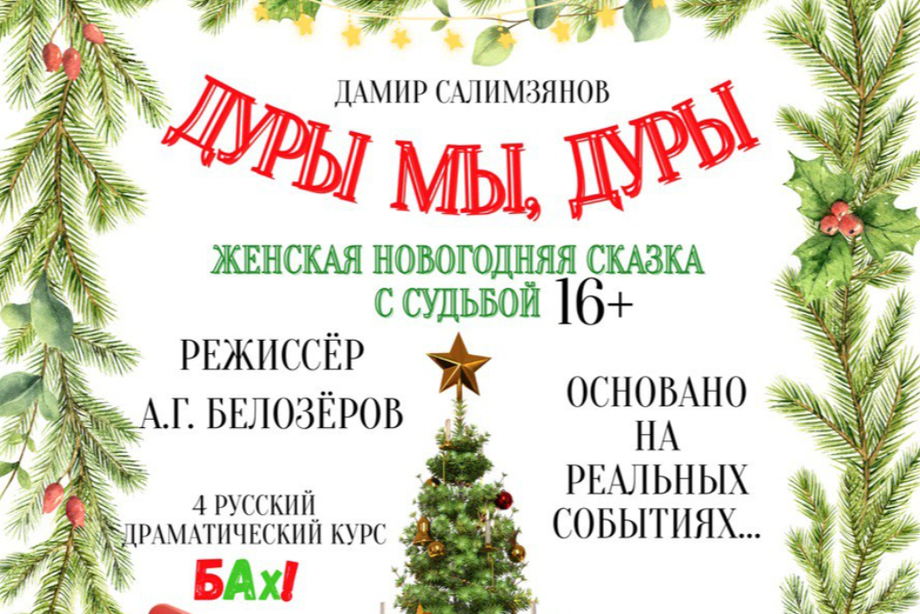 Дуры мы, дуры