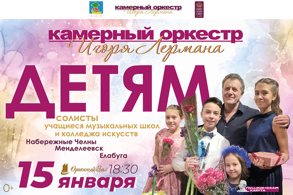 Камерный оркестр Игоря Лермана - детям!